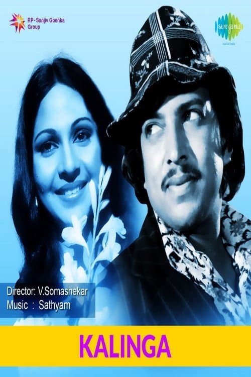 ಕಾಳಿಂಗのポスター