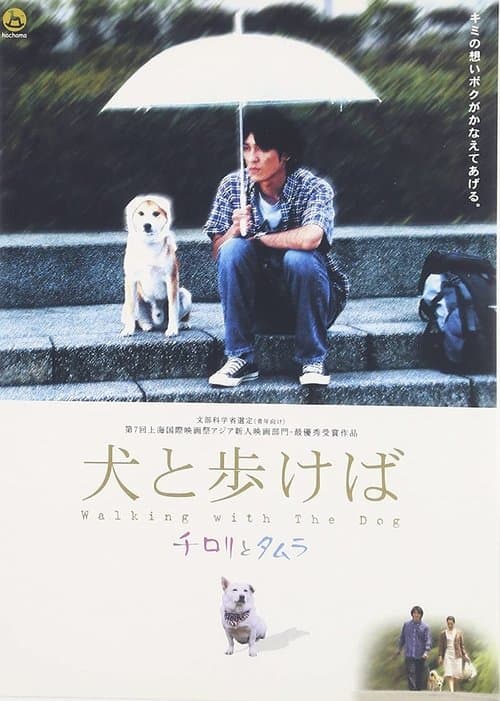 犬と歩けば　チロリとタムラのポスター