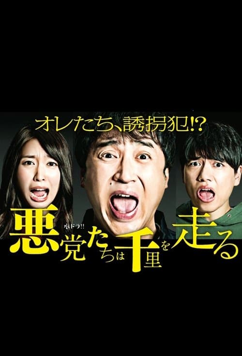 悪党たちは千里を走るのポスター