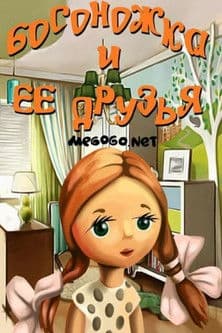 Босоножка и её друзьяのポスター