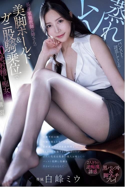 pred-720 ムレ蒸れパンストで誘惑してくる長身家庭教師お姉さんの美脚ホールド＆ガニ股騎乗位で20発射精も痴女られる夏期講習 白峰ミウのポスター