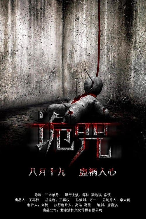 诡咒のポスター