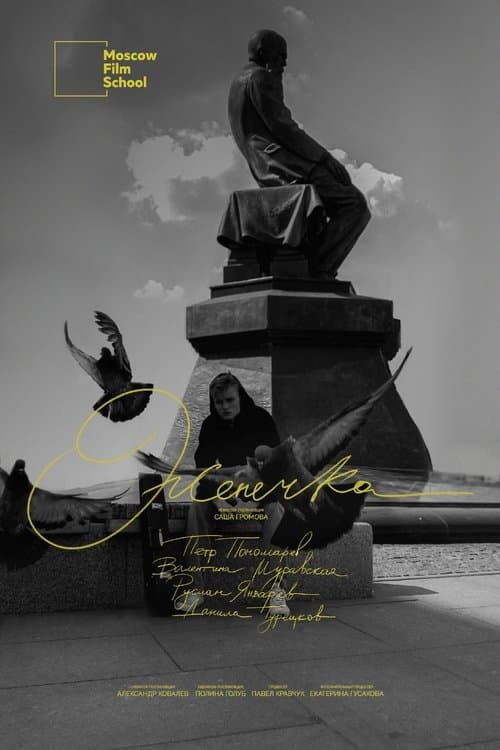 Женечкаのポスター