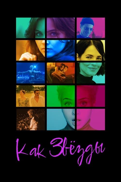 Как звёздыのポスター