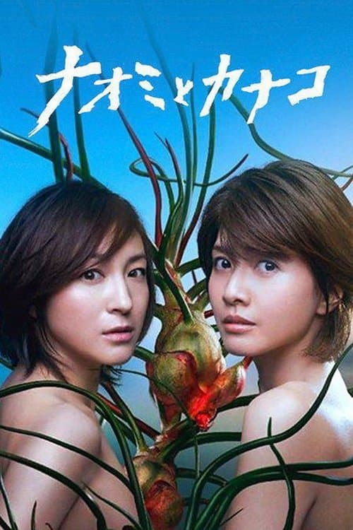 ナオミとカナコのポスター