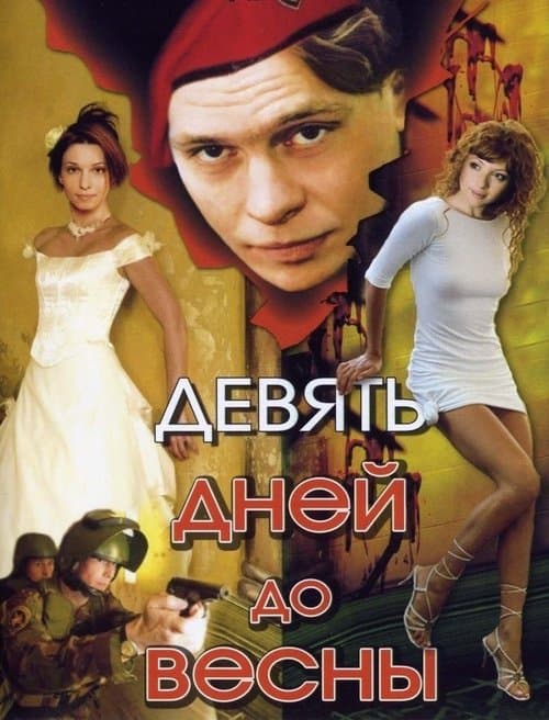 Девять дней до весныのポスター