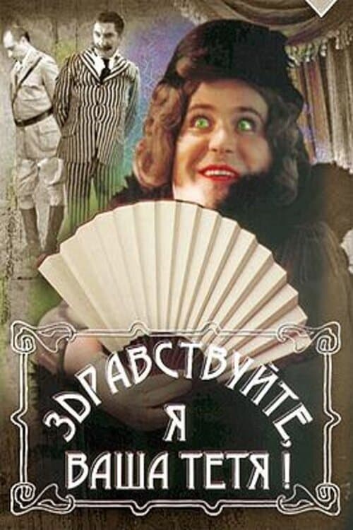 Здравствуйте, я ваша тётя!のポスター