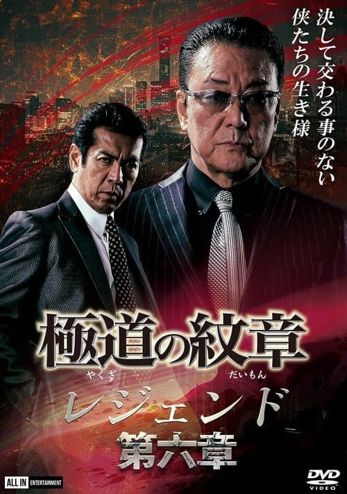極道（やくざ）の紋章（だいもん）　レジェンド　第六章のポスター