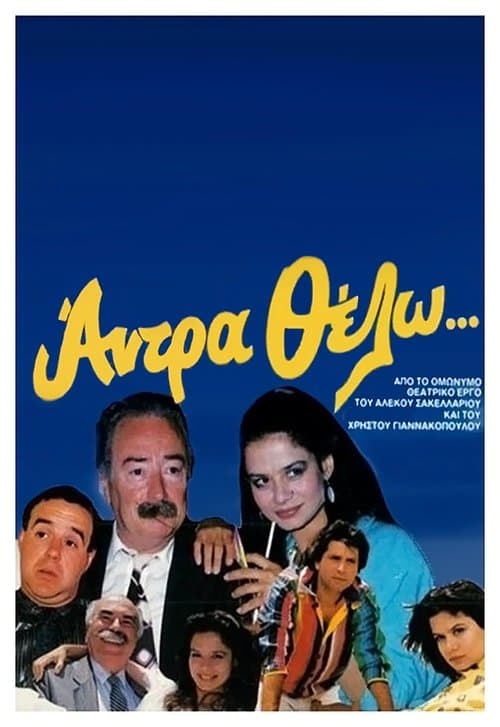 Άντρα θέλωのポスター