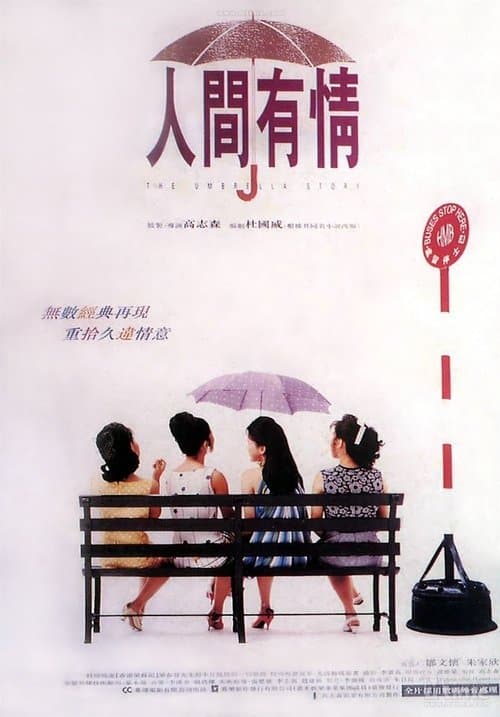 人間有情のポスター