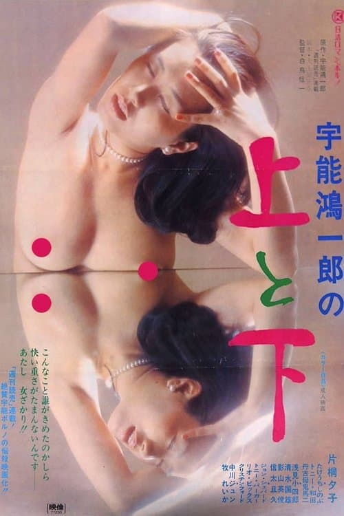 宇能鴻一郎の　上と下のポスター