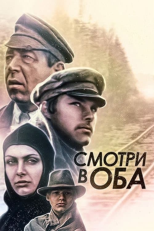Смотри в оба!のポスター