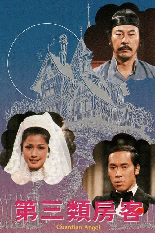 第三類房客のポスター