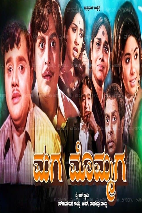 ಮಗ ಮೊಮ್ಮಗのポスター