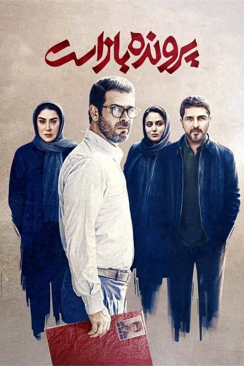 پرونده باز استのポスター