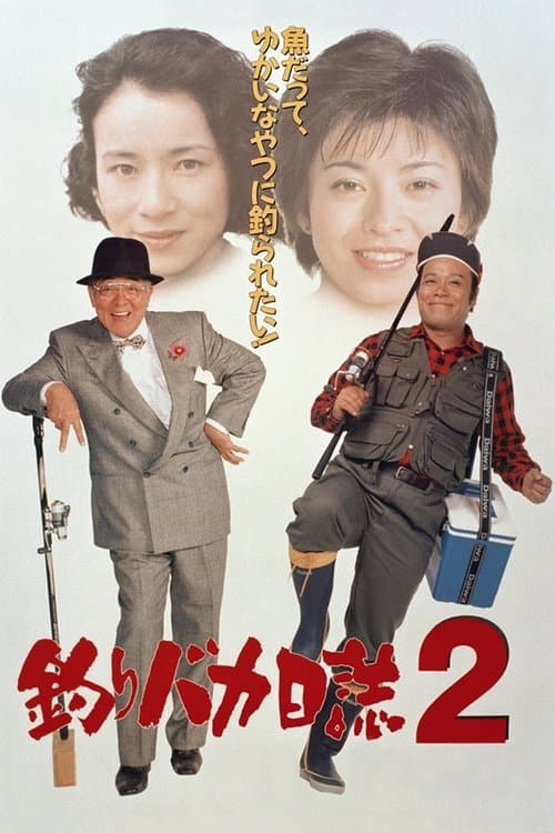 釣りバカ日誌2のポスター