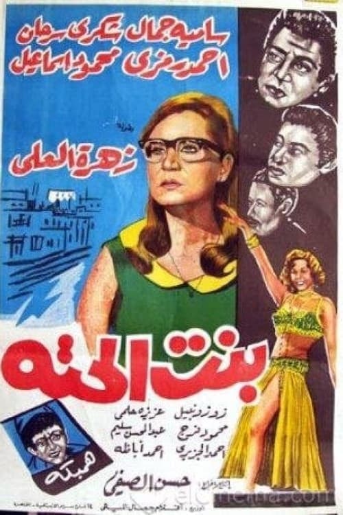 بنت الحتةのポスター