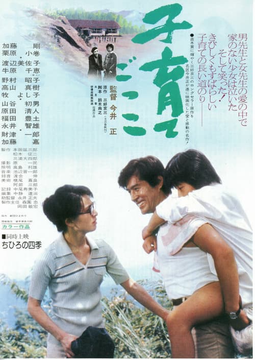 子育てごっこのポスター