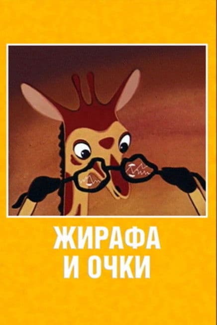 Жирафа и очкиのポスター