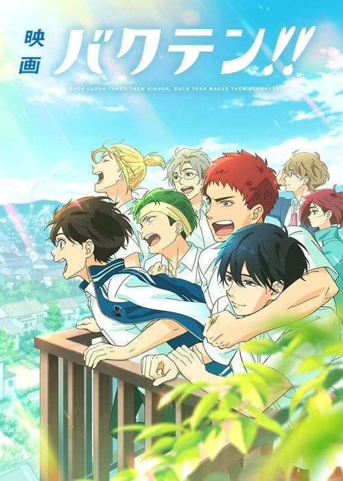映画 バクテン!!のポスター