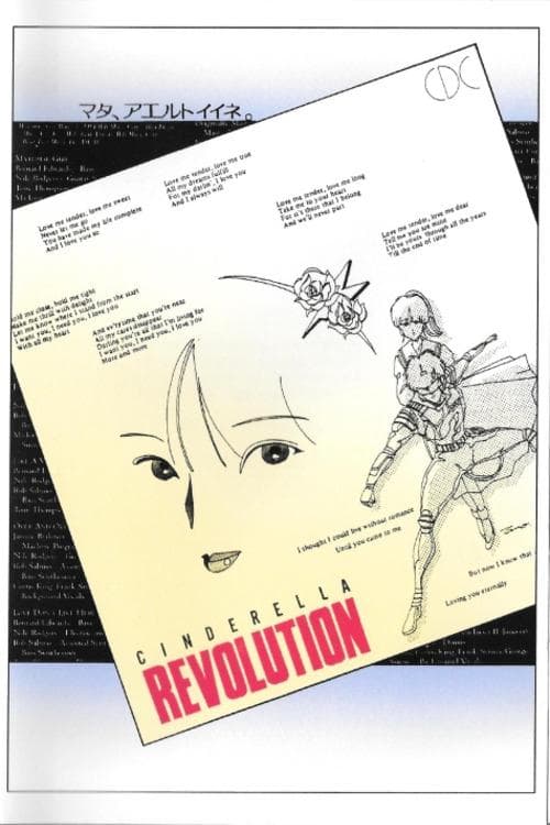 シンデレラ REVOLUTION ～失われたたからもの～のポスター