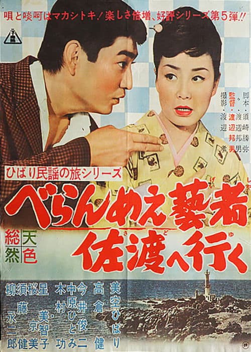 ひばり民謡の旅シリーズ　べらんめぇ藝者佐渡へ行くのポスター