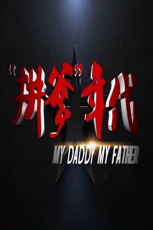 拼爹年代のポスター