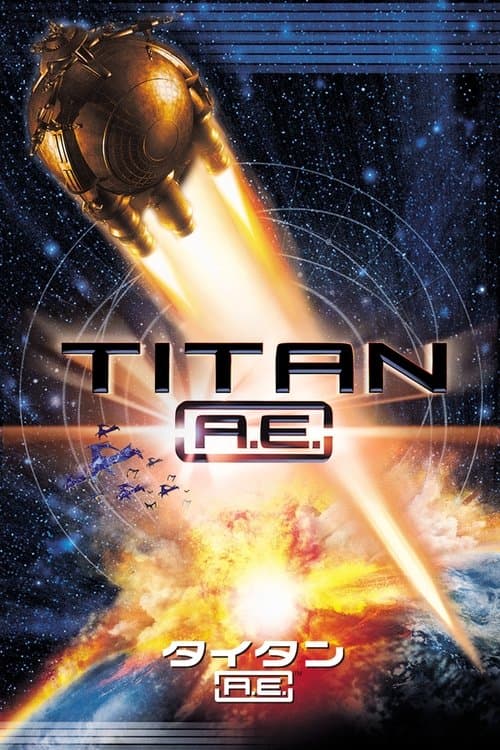タイタンA.E.のポスター