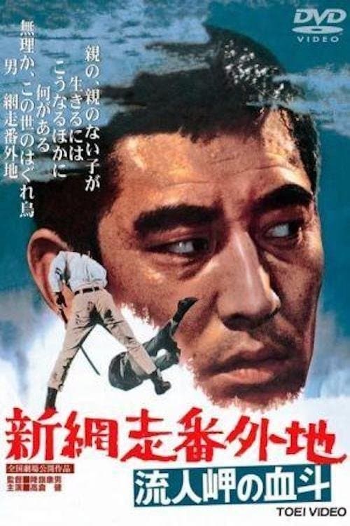 新網走番外地　流人岬の血斗のポスター