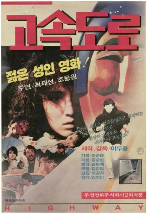 고속도로のポスター