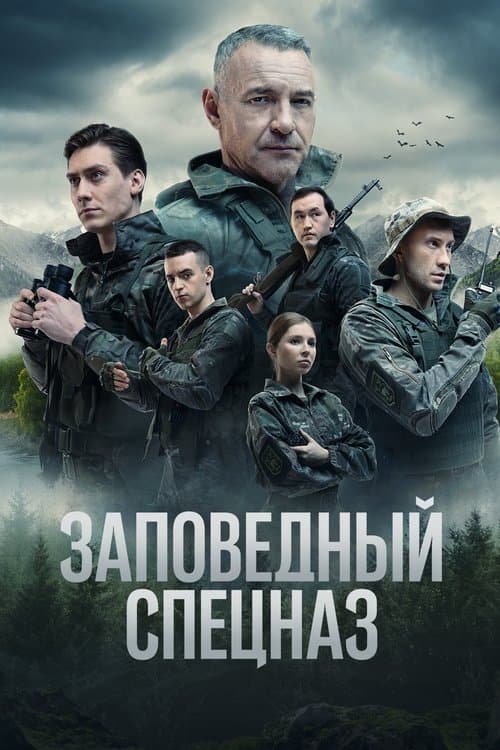Заповедный спецназのポスター