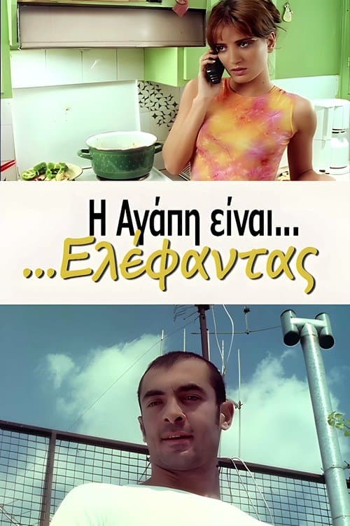 Η Αγάπη Είναι... Ελέφανταςのポスター