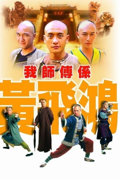 我師傅係黃飛鴻のポスター