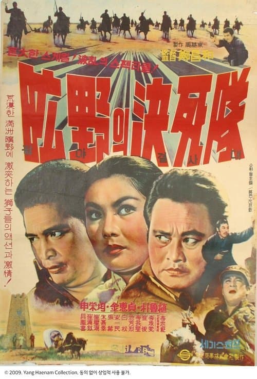 광야의 결사대のポスター