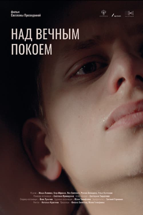 Над вечным покоемのポスター