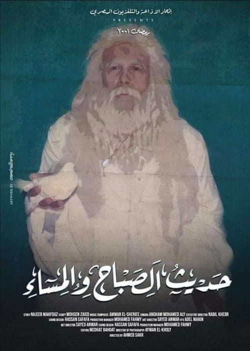 حديث الصباح والمساءのポスター