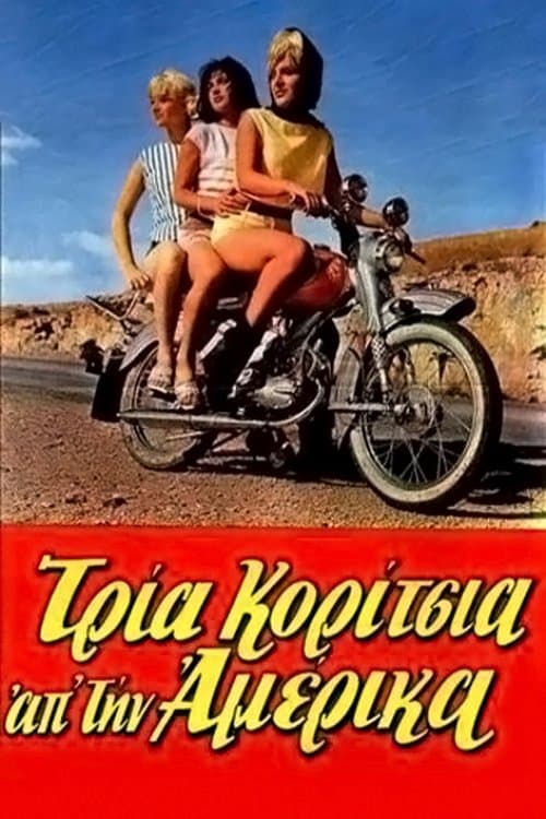 Τρία Κορίτσια απ'την Αμέρικαのポスター