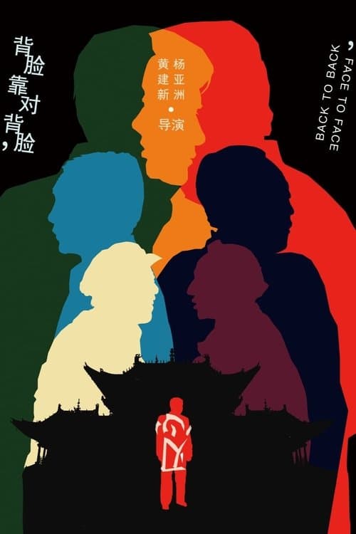 背靠背，脸对脸のポスター