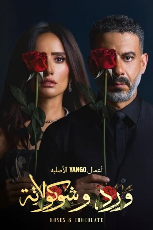 ورد وشوكولاتةのポスター