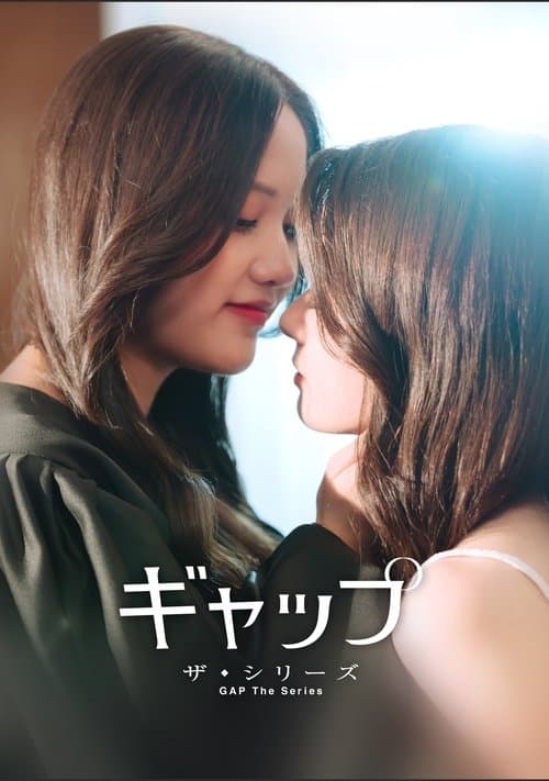 ギャップ・ザ・シリーズ（GAP The Series）のポスター