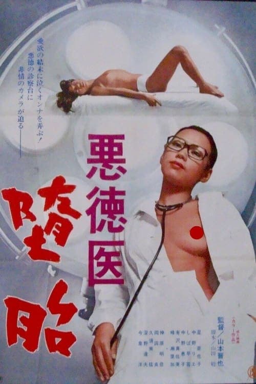 悪徳医　堕胎のポスター