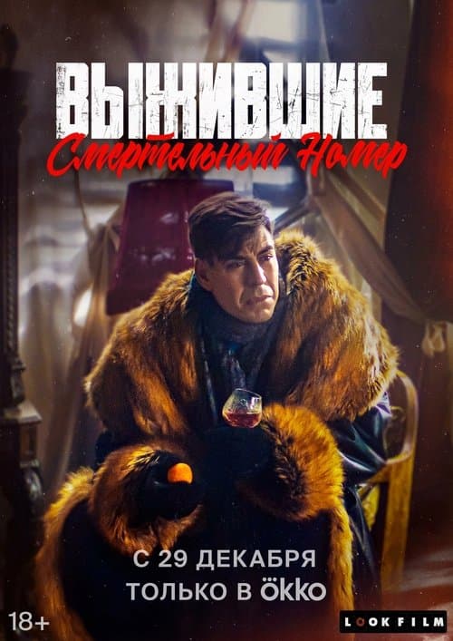 Выжившие. Смертельный номерのポスター