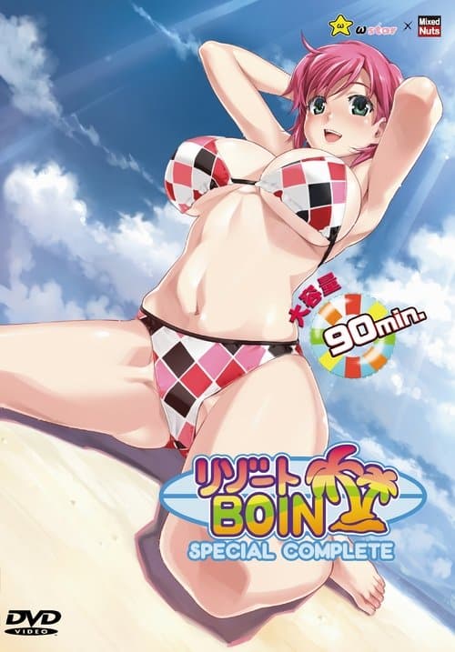 リゾートBOINのポスター