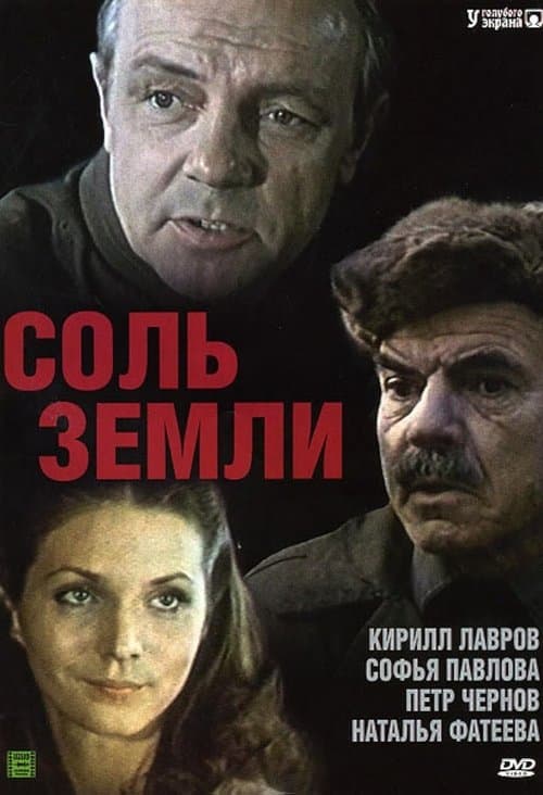 Соль землиのポスター
