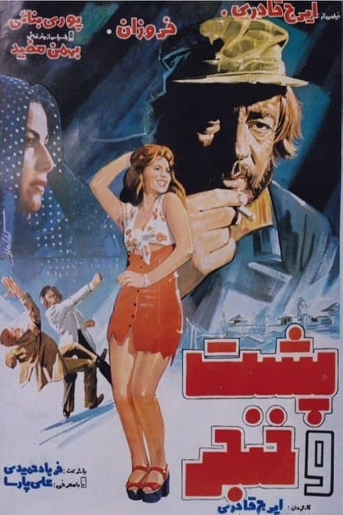 پشت و خنجرのポスター