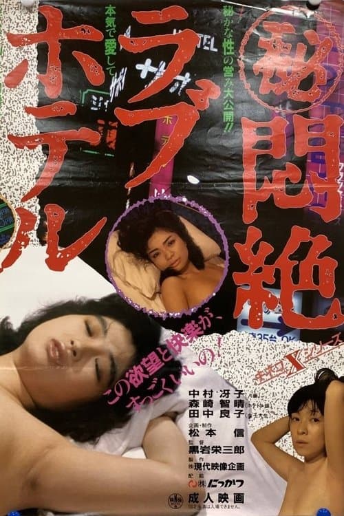 （秘）悶絶ラブホテルのポスター