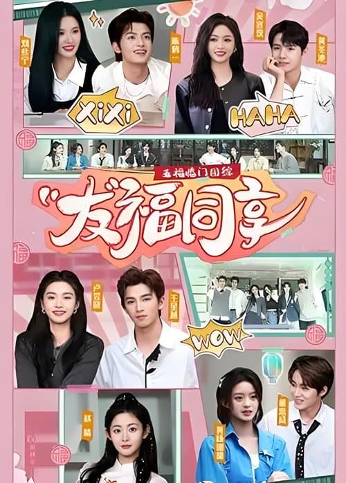 友福同享のポスター