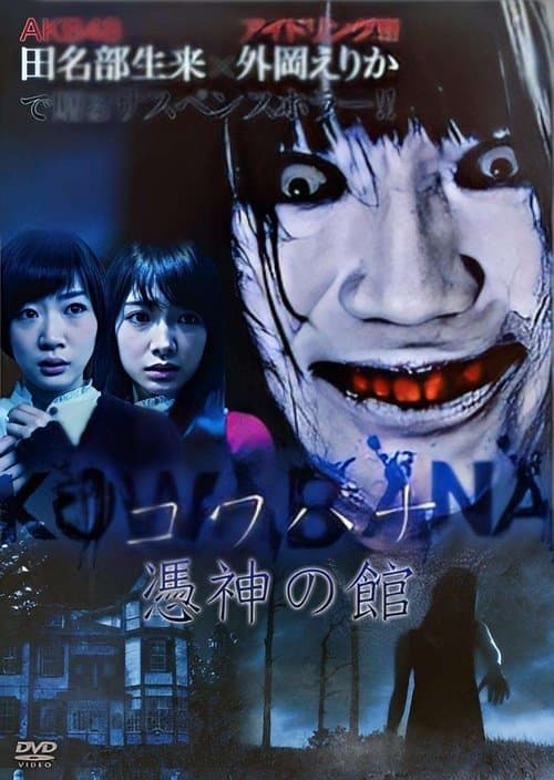KOWABANA 憑神の館のポスター