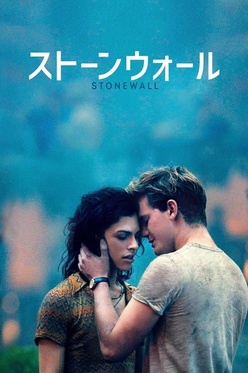 ストーンウォールのポスター