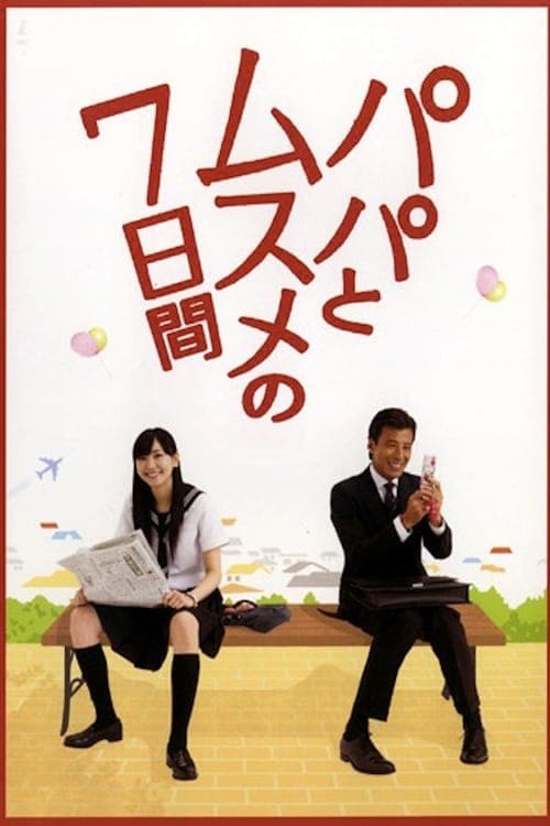パパとムスメの7日間のポスター